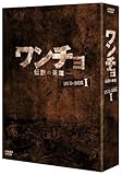[DVD]ワンチョ -伝説の英雄- DVD-BOX1