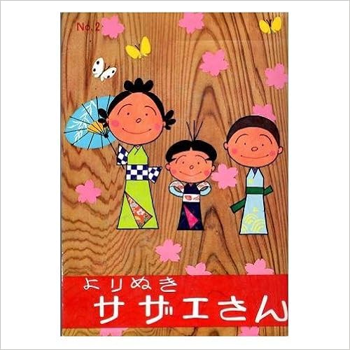 よりぬきサザエさん No 2 Machiko Hasegawa Machiko Hasegawa Amazon Com Books