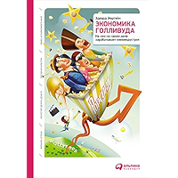 Экономика Голливуда: На чем на самом деле зарабатывает киноиндустрия (Russian Edition) book cover
