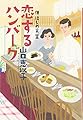 恋するハンバーグ 佃 はじめ食堂