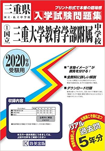 三重大学教育学部附属中学校過去入学試験問題集年春受験用 実物に近いリアルな紙面のプリント形式過去問 三重県中学校過去入試問題集 本 通販 Amazon 三重大学教育学部附属中学校過去入学試験問題集年春受験用 実物に近いリアルな紙面のプリント形式過去問 三重県中学校過去入試問題集 本 通販 Amazon