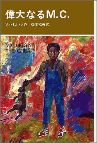 偉大なるM.C. (世界の青春ノベルズ)