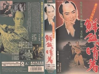 Amazon Co Jp 若さま侍捕物帖 鮮血の晴着 Vhs 大川橋蔵 小沢茂弘 大川橋蔵 ビデオ