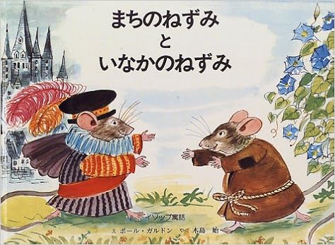 まちのねずみといなかのねずみ イソップ寓話 ポール ガルドン Paul Galdone 木島 始 本 通販 Amazon