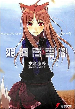 狼と香辛料 (電撃文庫) (日本語) 文庫 – 2006/2/10の表紙