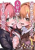 君のことが大大大大大好きな100人の彼女 1 (ヤングジャンプコミックス)