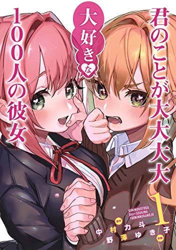 君のことが大大大大大好きな100人の彼女 1 (ヤングジャンプコミックス) at Amazon