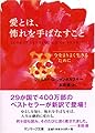 愛とは、怖れを手ばなすこと (サンマーク文庫 E- 45)