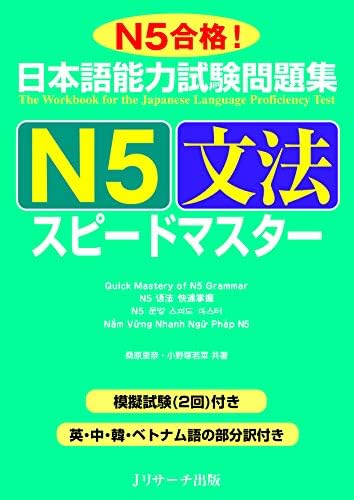 日本語研究諸領域の視点 上下巻 Amazon.com: 日本語能力試験問題集 N4語彙スピードマスター (Japanese