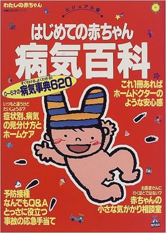 はじめての赤ちゃん病気百科 ビジュアル版 主婦の友生活シリーズ わたしの赤ちゃん 本 通販 Amazon はじめての赤ちゃん病気百科 ビジュアル版 主婦の友生活シリーズ わたしの赤ちゃん 本 通販 Amazon