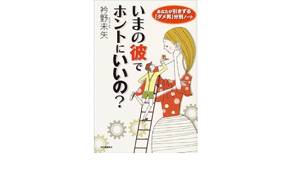 今の彼でホントにいいの あなたを 負け組 にする男 勝ち組 にする男 Amazon Com Books