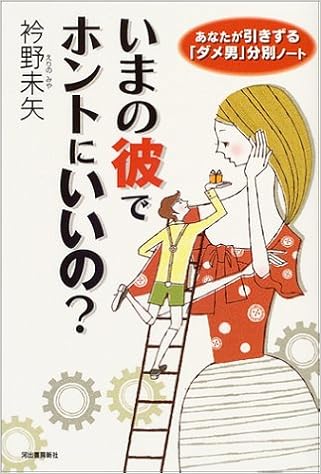 今の彼でホントにいいの あなたを 負け組 にする男 勝ち組 にする男 Amazon Com Books