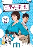 [DVD]シティーホール DVD-BOX2