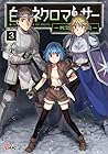 白のネクロマンサー ~死霊王への道~ 第3巻