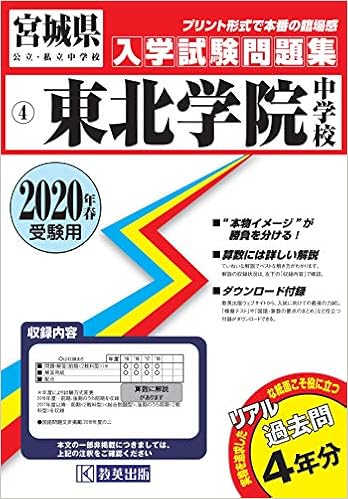 東北学院中学校過去入学試験問題集年春受験用 実物に近いリアルな紙面のプリント形式過去問 宮城県中学校過去入試問題集 本 通販 Amazon