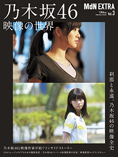 MdN EXTRA Vol.3 乃木坂46 映像の世界