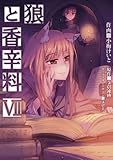 狼と香辛料(7)(電撃コミックス)