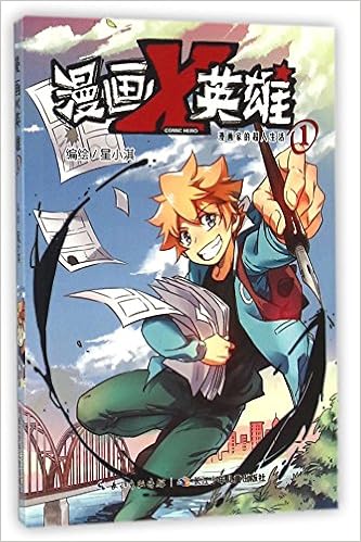 漫画x英雄 1漫画家的超人生活 匿名 匿名 Amazon Com Books 漫画x英雄 1漫画家的超人生活 匿名 匿名 Amazon Com Books