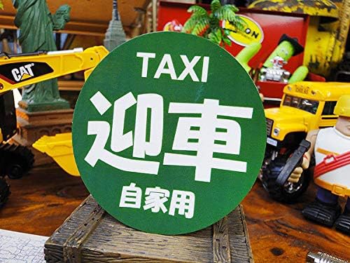 Amazon Co Jp お笑いカスタムステッカー タクシー 迎車 ホビー 通販