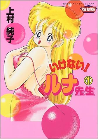 いけないルナ先生 1 エース ファイブ コミックス 上村 純子 本 通販 Amazon