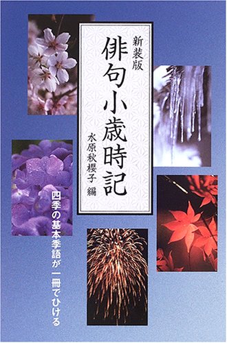 俳句小歳時記 Shui Oi Shi Mizuhara Amazon Com Books