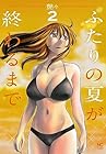 ふたりの夏が終わるまで 第2巻