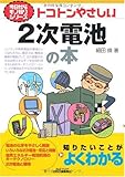 トコトンやさしい2次電池の本 (B&Tブックス―今日からモノ知りシリーズ)