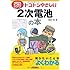 トコトンやさしい2次電池の本 (B&Tブックス―今日からモノ知りシリーズ)