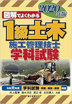 1級土木施工管理技士 学科試験 2020年版の表紙
