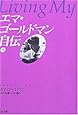 エマ・ゴールドマン自伝〈下〉