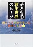 子どもの「夢中世界」のヒミツ―ぼくたちがポケモンに熱中した理由