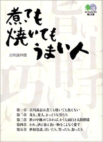 煮ても焼いてもうまい人 (エイ文庫) (日本語) 文庫 – 2004/5/1