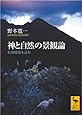 神と自然の景観論 信仰環境を読む (講談社学術文庫)
