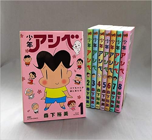 少年アシベ コミックセット アクションコミックス マーケットプレイスコミックセット 森下 裕美 本 通販 Amazon