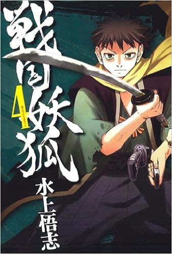 戦国妖狐 4 Bladeコミックス 水上 悟志 本 通販 Amazon