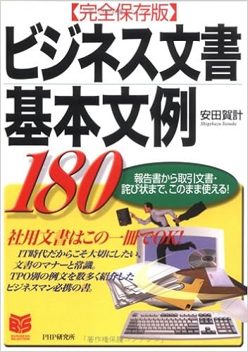 完全保存版 ビジネス文書基本文例180 報告書から取引文書 詫び状まで このまま使える Phpビジネス選書 Amazon Com Books 完全保存版 ビジネス文書基本文例180 報告書から取引文書 詫び状まで このまま使える Phpビジネス選書 Amazon Com Books