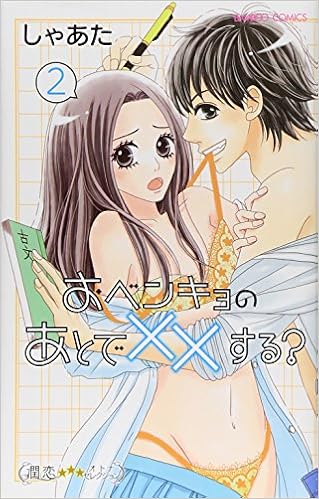 おベンキョのあとで する 2 バンブーコミックス 潤恋オトナセレクション しゃあた 本 通販 Amazon