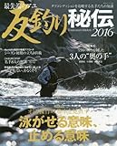 最先端のアユ 友釣り秘伝 2016 (BIG1 189)