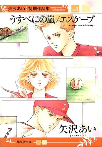 矢沢あい初期作品集 3 うすべにの嵐 エスケープ 集英社文庫 コミック版 矢沢 あい 本 通販 Amazon