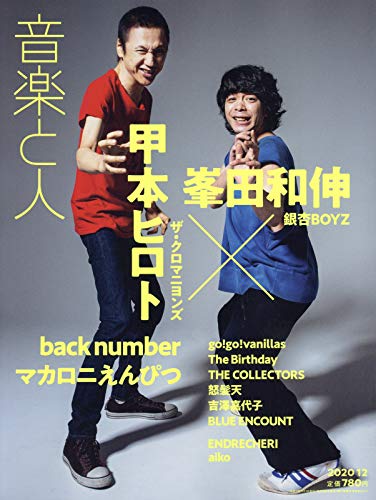 音楽と人 年 12 月号 表紙 甲本ヒロト ザ クロマニヨンズ 峯田和伸 銀杏boyz 雑誌 本 通販 Amazon