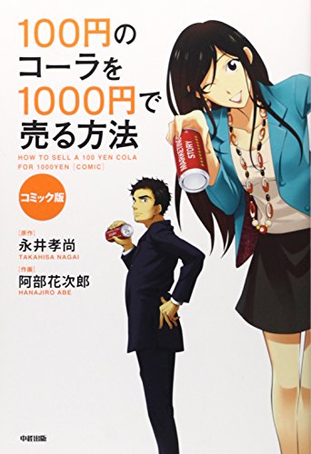 コミック版 100円のコーラを1000円で売る方法