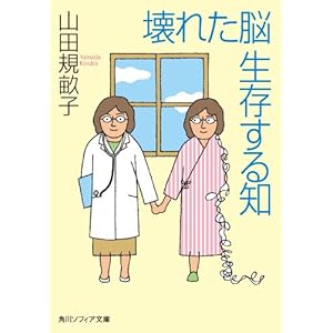 壊れた脳　生存する知 (角川ソフィア文庫) [Kindle版]