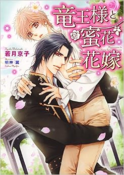 本の竜王様と蜜花花嫁 (ダリア文庫) (日本語) 文庫 – 2018/6/13の表紙
