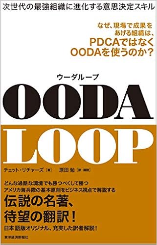 Ooda Loop ウーダループ チェット リチャーズ 原田 勉 本 通販 Amazon