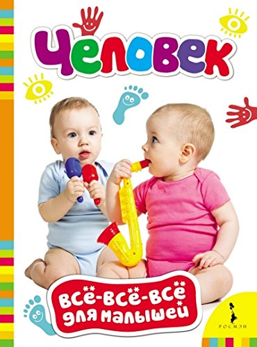 Книга росмэн все-все-все человек для малышей картонка (9785353076711)