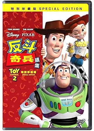 Amazon Com Toy Story 2 Region 3 Dvd Non Usa Region Hong Kong Version English Language Mandarin Cantonese Dubbed 反斗奇兵續集 John Lasseter Movies Tv