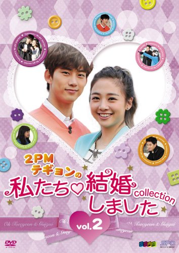 [DVD]“2PMテギョンの"私たち結婚しました-コレクション-vol.2 [DVD]