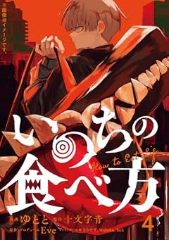 いのちの食べ方の最新刊