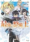 最強の整備士&nbsp;～役立たずと言われたスキルメンテで俺は全てを、[魔改造]する!～ 1巻