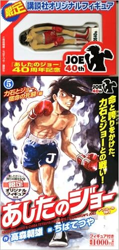フィギュア付き あしたのジョー 5 力石とジョー 宿命の死闘 編 Kpc ちば てつや 高森 朝雄 本 通販 Amazon